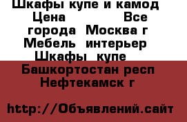 Шкафы купе и камод › Цена ­ 10 000 - Все города, Москва г. Мебель, интерьер » Шкафы, купе   . Башкортостан респ.,Нефтекамск г.